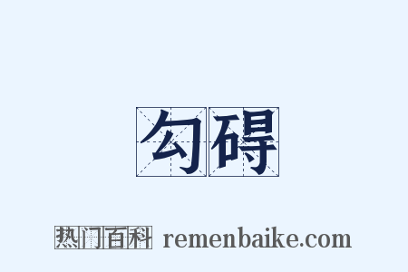 勾碍是什么意思的图片